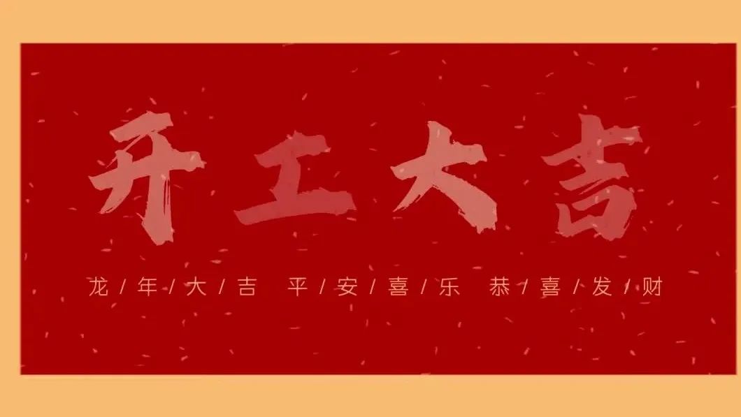 新春開(kāi)門(mén)紅，共繪新藍(lán)圖 - 2024開(kāi)工大吉！