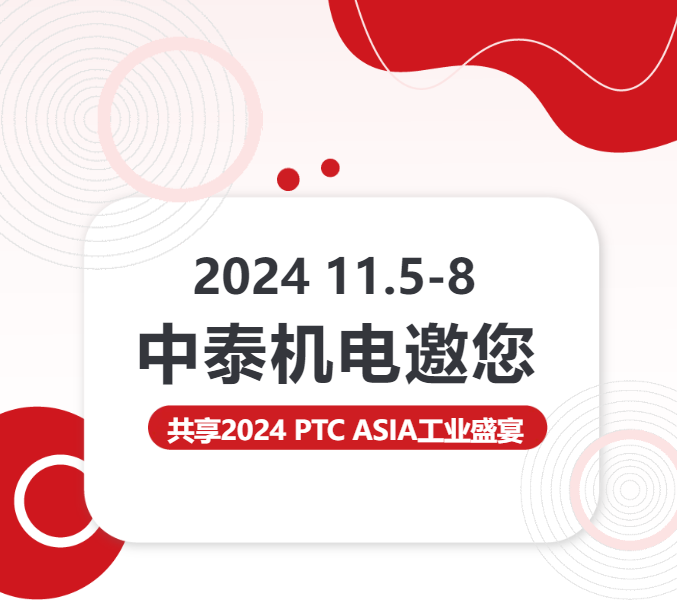 亮點搶先看 | 中泰機電邀您共享2024 PTC ASIA工業(yè)盛宴